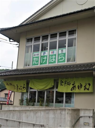 広島-4　竹原-1　道の駅 たけはら　広島⇔竹原/芸陽バスで往復　☆「あゆむ」竹宝御膳を