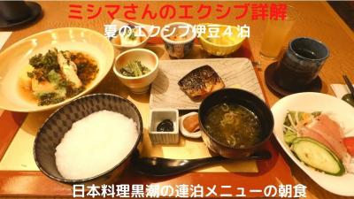 １１．夏のエクシブ伊豆４泊　日本料理黒潮の連泊メニューの朝食