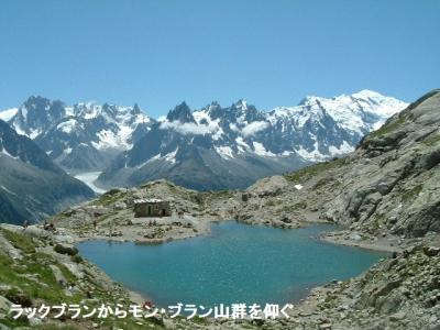 モン・ブラン周辺のトレッキング（３）ラック・ブランからモン・ブラン山群を仰ぐ