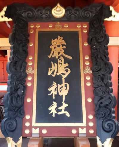 広島16　宮島-5　厳島神社b　高舞台-扁額　拝見（大鳥居修復中）☆昼さがり人かげ疎ら