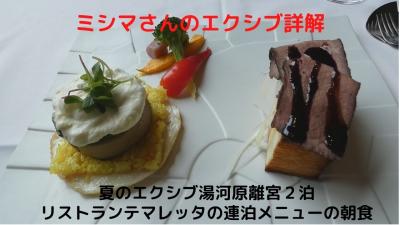 ０８．夏のエクシブ湯河原離宮２泊　イタリア料理 リストランテマレッタの連泊メニューの朝食　２泊４食で〆て７．５万程でした