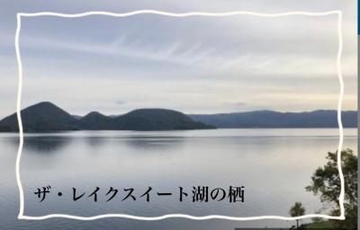 【ザ・レイクスイート湖の栖】娘3歳の誕生日温泉旅行