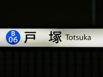 戸駅（地下鉄）と戸塚駅（JR）