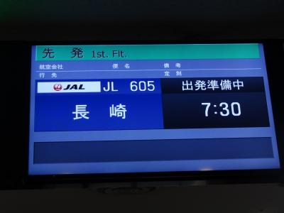 長崎県離島紀行・その1.行こうぜ長崎！特典航空券で西九州 長崎へ