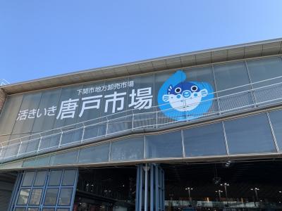 下関弾丸ドライブ前編　唐戸市場と関門トンネル人道、福徳稲荷神社《GoTo第３弾》