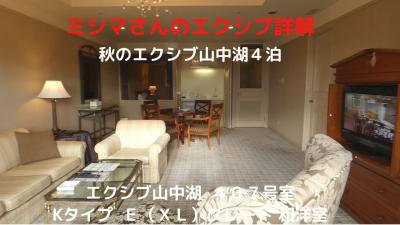 ０１．秋のエクシブ山中湖４泊　エクシブ山中湖 ４０７号室 Ｋタイプ Ｅ（ＸＬ）グレード 和洋室