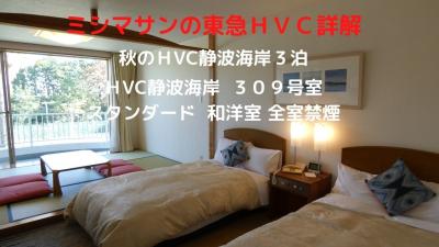 ０１．秋の東急ＨVC静波海岸３泊　東急ＨVC静波海岸 ３０９号室　レギュラー和洋室　全室禁煙　