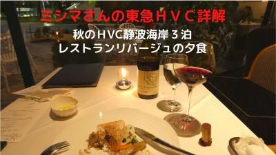 ０２．秋のＨVC静波海岸３泊　レストランリバージュの夕食