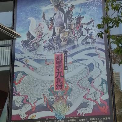 劇団☆新感線41周年興行秋公演 いのうえ歌舞伎『狐晴明九尾狩』TBS赤坂ACTシアター ☆沙伽羅☆2021/10/08