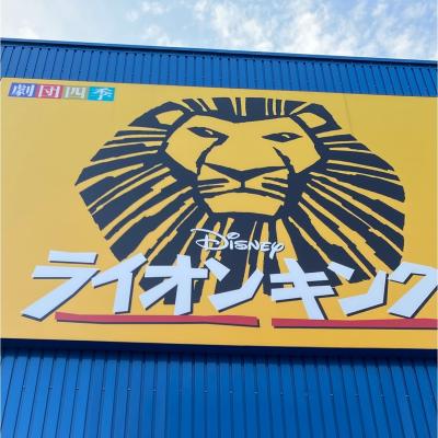 4歳子連れ 初めてのコンシェルジュフロア&劇団四季ライオンキング 2021