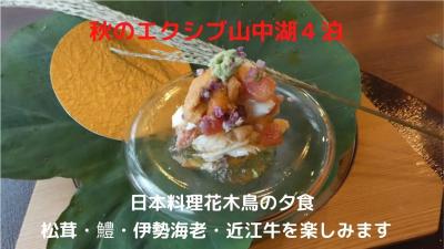 ０２．秋のエクシブ山中湖４泊　日本料理花木鳥の夕食　松茸・鱧・伊勢海老・近江牛を楽しみます　　
