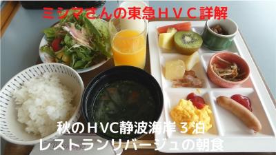 ０３．秋の東急ＨVC静波海岸３泊　レストランリバージュのバイキングの朝食