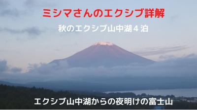 ０３．秋のエクシブ山中湖４泊　エクシブ山中湖からの夜明けの富士山