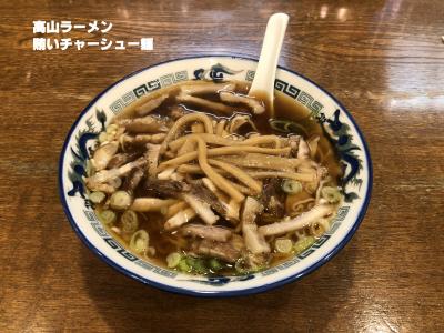 2021年10月　高山夜のグルメ散策　高山ラーメンと朴葉味噌焼き　