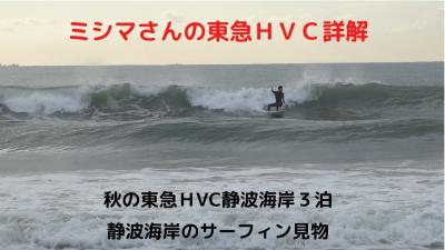 ０６．秋の東急ＨVC静波海岸３泊　静波海岸のサーフィン見物 