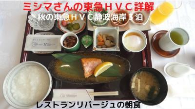 ０７．秋の東急ＨVC静波海岸３泊　レストランリバージュの朝食