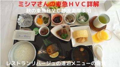 １０．秋の東急ＨVC静波海岸３泊　レストランリバージュの連泊メニューの朝食 