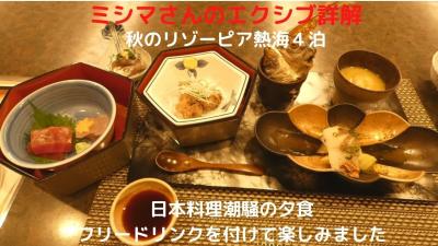 ０２．秋のリゾーピア熱海４泊　日本料理潮騒の夕食　フリードリンクを付けて楽しみました　