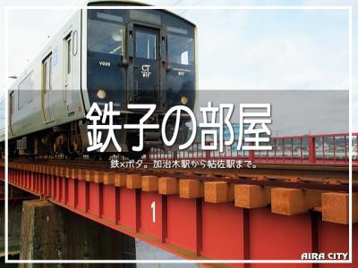 鉄子の部屋 鉄×ポタ。加治木駅から帖佐駅まで。