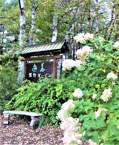 初秋の北海道 道南巡り③　日高山脈～ 大樹町～ 帯広 紫竹ガーデン～ 愛の国から幸福へ