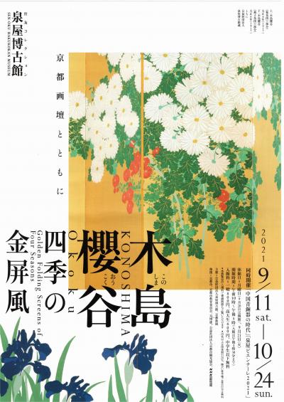 泉屋博古館の木島櫻谷 金屏風展。常設展の青銅器に、現代作家の作品も観て大満足。