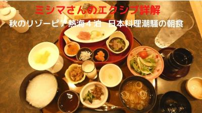 ０３．秋のリゾーピア熱海４泊　日本料理潮騒の朝食