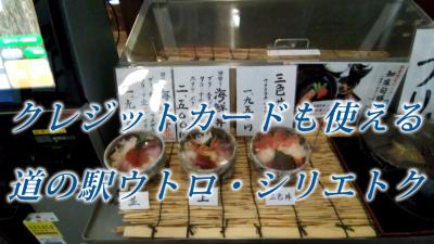 道の駅ウトロ・シリエトクでランチ