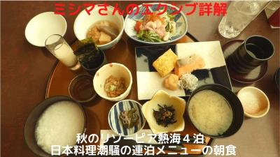 ０６．秋のリゾーピア熱海４泊　日本料理潮騒の連泊メニューの朝食