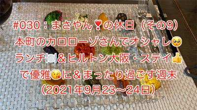 まさやんの休日：これもニューノーマル？カロローゾさんでオシャレランチ＆ヒルトン大阪でホテルステイ！