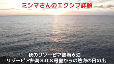 ０６．秋のリゾーピア熱海６泊　リゾーピア熱海８０８号室からの熱海の日の出