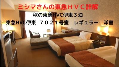 ０１．秋の東急HVC伊東３泊　東急HVC伊東 ７０２１号室　レギュラー 洋室　禁煙室　