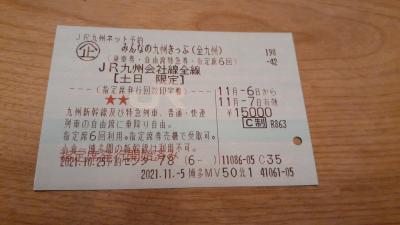 福岡市内発みんなの九州きっぷで行く日帰り？ワンデー鹿児島＆熊本2021・11(前編)