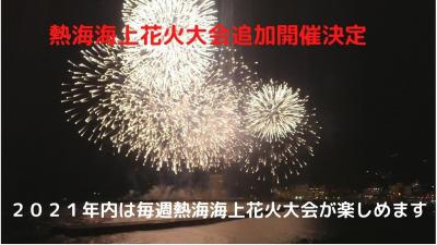 ０９．熱海海上花火大会 ２０２１追加開催　これから年内は毎週熱海海上花火大会が開催されます