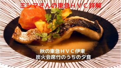 ０２．秋の東急HVC伊東３泊　炭火会席 竹のうちの夕食