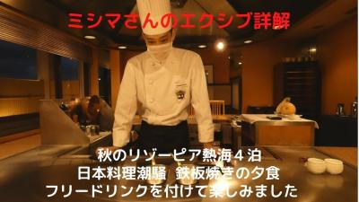 １０．秋のリゾーピア熱海４泊　日本料理潮騒鉄板焼きの夕食　フリードリンクを付けて楽しみました