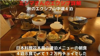 １１．秋のエクシブ山中湖４泊　日本料理花木鳥の連泊メニューの朝食　４泊８食で〆て１２万円チョイでした
