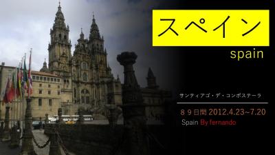「スペインの旅」2012（ユーチューブ版）