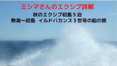 ０１．秋のエクシブ初島５泊　熱海～初島 イルドバカンス３世号の船の旅