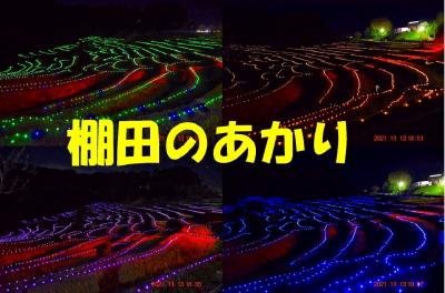 2021 秋晴れの房総ドライブ　～①大山千枚田の昼と棚田のあかり～