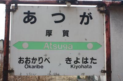 北海道旅行記２０２１年春（３）惜別の厚賀駅編