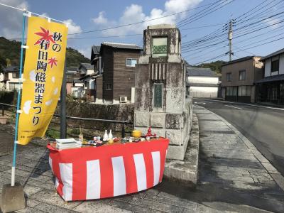 秋の有田陶磁器まつりを訪ねて