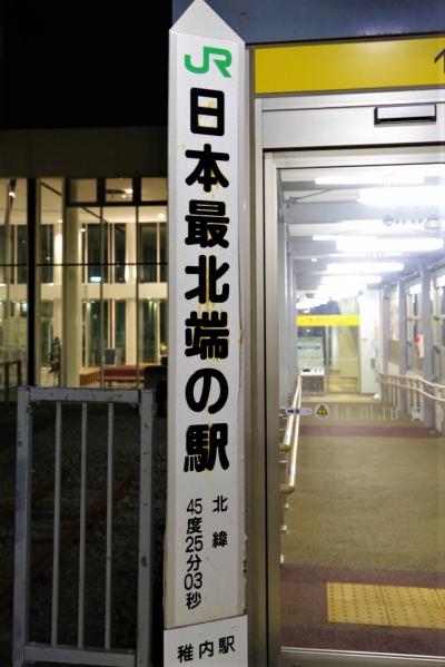 北海道　稚内、阿寒湖、十勝川温泉の旅　てっぺん撮ったる！　3泊4日　1日目