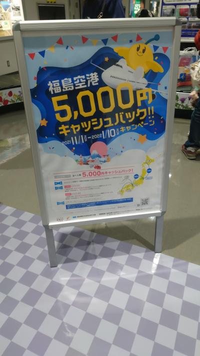 5,000円キャッシュバックにつられて初の福島空港へ。一日で4路線乗り継ぎ(羽田～新千歳～福島～伊丹～羽田)