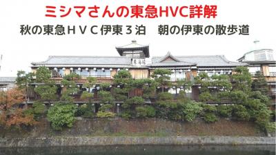 ０６．秋の東急ＨＶＣ伊東３泊　朝の伊東の散歩道