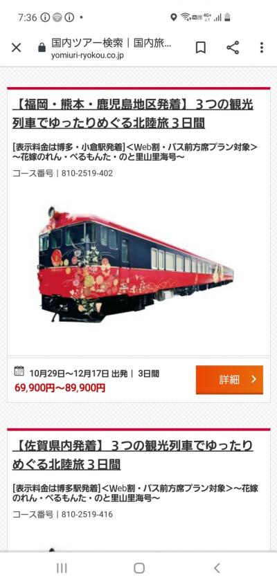 列車、これでもかっ！の旅　福岡～金沢