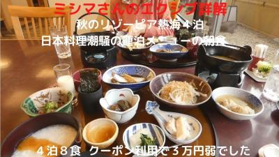 １４．秋のリゾーピア熱海４泊　日本料理潮騒の連泊メニューの朝食　４泊８食で〆て１２万円がクーポン利用で３万円弱でした　