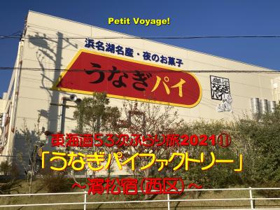 Petit Voyage!  東海道５３次ぶらり旅2021⑪「うなぎパイファクトリー」～濱松宿（西区）～
