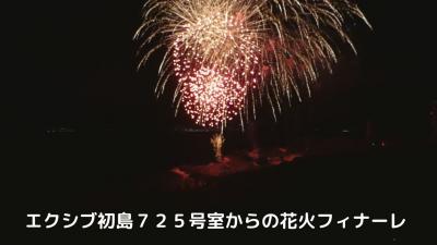 ０４．秋のエクシブ初島４泊　エクシブ初島７２５号室からの花火フィナーレ　