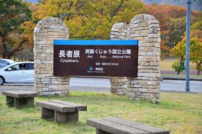 阿蘇くじゅう国立公園　～晩秋の長者原～