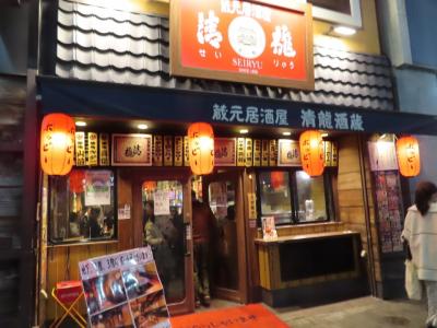 蔵元居酒屋 清龍酒蔵 池袋西口店で中学時代の同級生と一献 2021/11/14-18